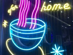-壹粉屋新疆炒米粉(建外SOHO东区店)