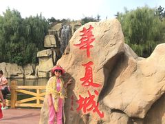 -威海华夏城景区