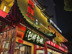 -阿胖龙虾小海鲜(宁国南路总店)