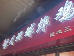-秦氏环球炸鸡(解放北路店)