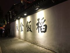 -鱼食饭稻·苏浙土菜17年老馆子(平江路店)