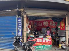 门面-老南昌白糖糕(大士院店)