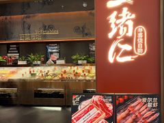 -一绪に和牛寿喜烧(罗湖益田假日店)