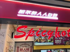 -醉人椒麻辣香锅(上地华联店)