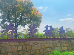 -春花秋色城市公园