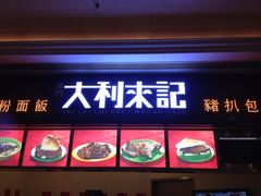iphone_upload_pic-大利来记咖啡室(告利雅施利华街店)