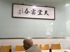 大堂-绿杨馄饨临顿路店