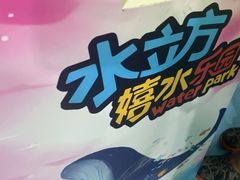 -水立方嬉水乐园