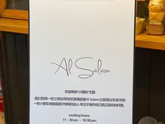 -Al Salam莫的三明治