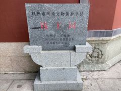 -钱王祠