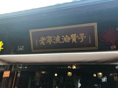 门面-南塘油赞子(南塘店)