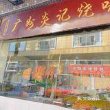 《特色粤式菜》