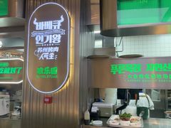 -农乐园炭火烤肉(繁花中心店)