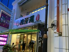 门面-添好运点心专门店(百老汇店)