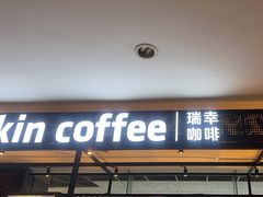 -瑞幸咖啡(第一城店)