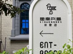 -思南书局·诗歌店