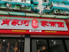 门面-肖家河家常面(肖家河北街店)