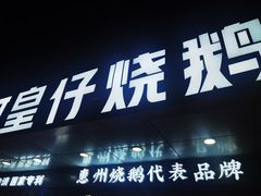 -阿皇仔烧鹅(麦地店)
