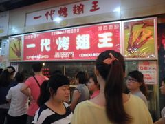 -一代烤翅王(大汉口店)