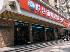 -联合动物医院(光谷诊疗中心)