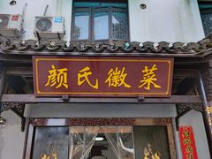 -颜氏徽菜(十八年老店)