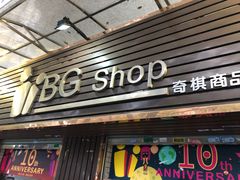 -BGM CLUB二次元主题桌游店(康王路店)