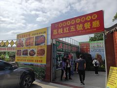 -荔枝红五号农庄