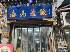 -志亮灌汤蒸饺·清真(庙后街店)