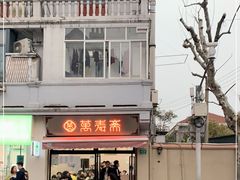 -万寿斋(山阴路店)