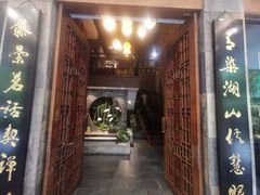-青藤茶馆(南山路店)