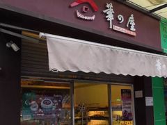 门面-华之屋(超益店)