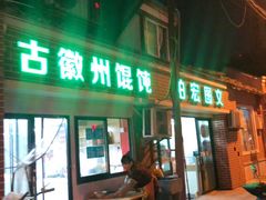 门面-古徽州馄饨店(宝安路店)