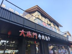 -大南门牛肉包子店