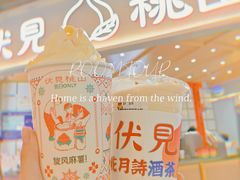 -伏小桃(雁塔MOMOPARK店)