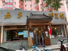 -嘉丰湘菜馆(芳群园店)