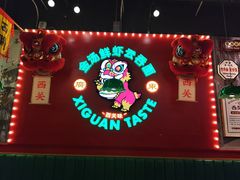 -西关味(大卫城店)