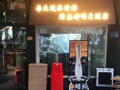 门面-顺德公广东猪肚鸡·煲仔饭(白石洲店)