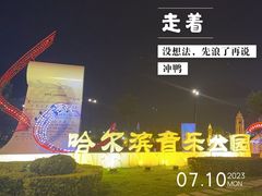 -哈尔滨音乐公园