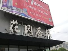 门面-花园茶楼(兴城西路店)