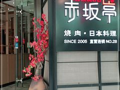 门面-赤坂亭M9和牛烧肉·日料398放题(万达店)