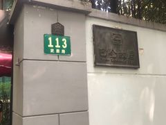 -巴金故居