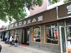 重庆小面-好這口重庆小面(总店)
