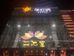 -丽池宫韩式汗蒸会馆(华灯坊店)