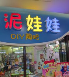 -泥娃娃DIY陶吧(易生活购物公园店)