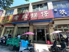 门面-老殷锅仔