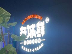 -老城鲜·小海鲜贝贝煲火锅(壹方城店)