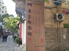 -東茅街茶馆
