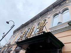 -老鼎丰(靖宇街总店)