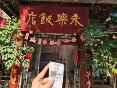 -永乐饭店