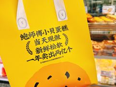 -鲍师傅糕点(江苏路店)